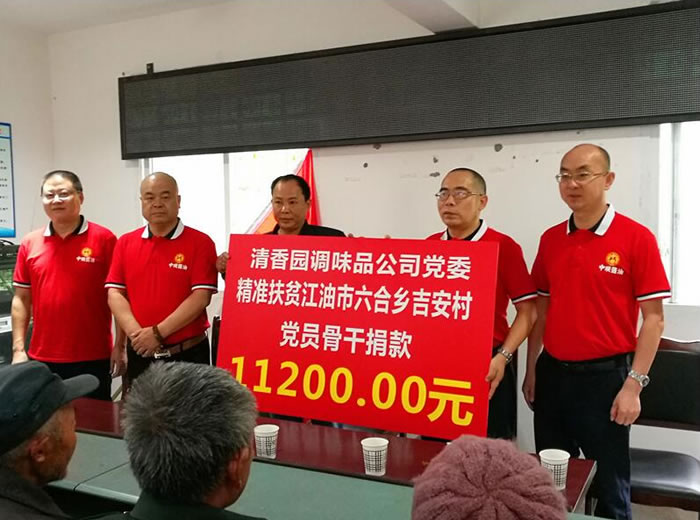 四川清香園調(diào)味品股份有限公司助力六合鄉(xiāng)吉安村脫貧攻堅(jiān)