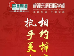 9月22日，梓潼東辰國際學(xué)校與您有約…