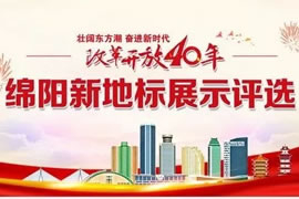 綿陽(yáng)東辰九宜城·城市奧萊，榮獲新地標(biāo)評(píng)選活動(dòng)“最具人氣商業(yè)地標(biāo)”獎(jiǎng)