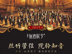 維也納新年音樂(lè)會(huì)，仙海院子邀您共聆世界經(jīng)典