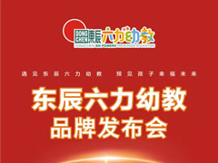 幼教新銳閃亮登場(chǎng)——東辰六力幼教品牌發(fā)布會(huì)在綿隆重舉行