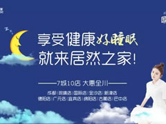 福利|居然國(guó)際睡眠節(jié)，解決你的睡眠困擾，許你一夜好眠！好睡眠，來(lái)居然！