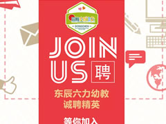 誠聘精英 | 東辰六力幼教“職”得你自豪！