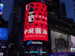 中華老字號點(diǎn)亮紐約世界第一屏