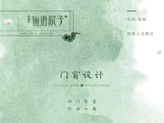 門窗設(shè)計(jì)——洞門花窗，引畫入墻
