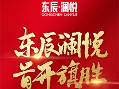 東辰·瀾悅|耀世開(kāi)盤(pán)，首開(kāi)旗勝！精工品質(zhì)，熱銷(xiāo)全城！