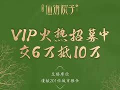 東辰·仙海院子VIP火熱招募中！交6萬抵10萬，院子不多，機(jī)會(huì)稍縱即逝！