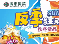 城市奧萊幫你省錢！反季風(fēng)暴1折起！還有水槍大戰(zhàn)，酷爽來襲！
