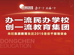 【以解剖問題為導(dǎo)向 交流研討精準(zhǔn)補(bǔ)給】東辰教育集團(tuán)2019暑期干部培訓(xùn)紀(jì)實(shí)篇