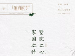 一生家國之情，在夢里江南原鄉(xiāng)尋到了歸宿