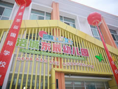 ?@綿陽家長  涪城區(qū)首家東辰幼兒園開園啦！