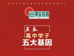 【素質(zhì)為本·活動(dòng)育人】東辰高中學(xué)子的每年、每月、每天