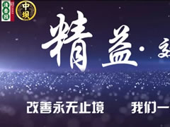 持續(xù)改善才是精益，清香園2019精益改善紀(jì)實(shí)