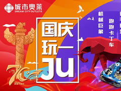 說好不哭，但看到城市奧萊國慶活動(dòng)后我真的激動(dòng)哭了！