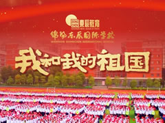 超燃！東辰師生快閃MV，共唱「我和我的祖國(guó)」