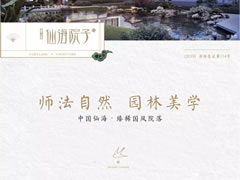 國(guó)風(fēng)雅韻，一園精粹，打造你向往的院居生活