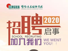 【招聘】綿陽(yáng)東辰國(guó)際學(xué)校2020年招聘啟事