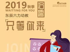 招聘 | 在東辰六力幼教，做您喜歡做的事