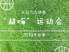 超“嗨”運(yùn)動(dòng)會(huì)系列報(bào)道① | 奔跑吧！東辰六力寶貝