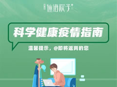 仙海院子科學(xué)疫情防控指南，@即將返崗的您