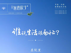 誰說生活很匆忙？在院里，度假與生活自洽自如