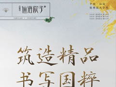 筑造精品，書寫國粹|大師執(zhí)筆，贈于美好初逢