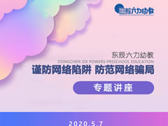師德師風(fēng)建設(shè) | 東辰六力幼教教師開學(xué)第一課“網(wǎng)絡(luò)里的坑”