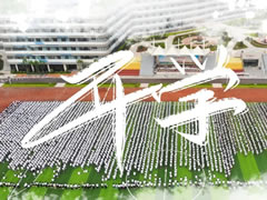 筑夢(mèng)新東辰 啟航新未來 || 成都東辰外國(guó)語(yǔ)學(xué)校2020年秋季開學(xué)典禮
