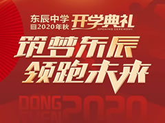 筑夢(mèng)東辰 領(lǐng)跑未來丨綿陽(yáng)東辰中學(xué)2020年秋開學(xué)典禮盛大舉行