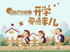 東辰開學(xué)季 | 寶貝，你開學(xué)的樣子真可愛！