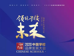 【必點】領(lǐng)跑學(xué)校未來 | 2020中國學(xué)校品牌發(fā)展大會電子會議手冊