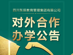 四川東辰教育管理集團(tuán)有限公司對(duì)外合作辦學(xué)公告