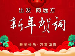 2021新年賀詞 || 出發(fā) 向遠方