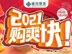 城市奧萊 | 春節(jié)購新衣攻略已出爐，快來打響時髦第一仗~
