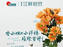 江畔悅府 | 安小姐的小洋樓，璀璨首開
