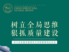 樹立全局思維 狠抓質(zhì)量建設(shè)丨四川東辰教育集團(tuán)四月學(xué)校管理例會(huì)紀(jì)實(shí)
