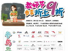 文末福利|感謝師恩！城市奧萊禮獻(xiàn)教師節(jié)，優(yōu)惠活動(dòng)看這里~