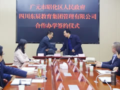 優(yōu)質(zhì)均衡公辦教育 | 廣元市昭化區(qū)東辰教育項(xiàng)目正式簽約