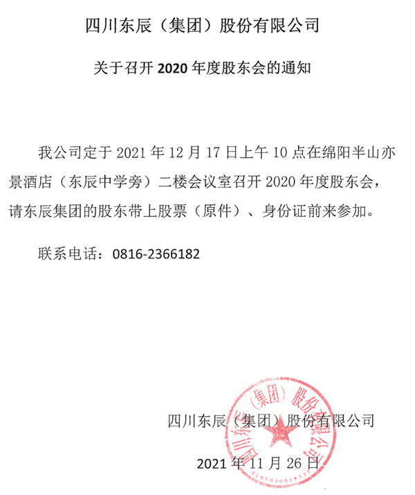 四川東辰(集團)股份有限公司關(guān)于召開2020年度股東會的通知
