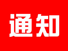 關(guān)于召開2023年股東會的通知