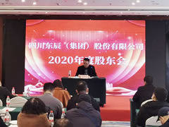 四川東辰（集團(tuán)）股份有限公司2020年度股東大會(huì)順利召開(kāi)