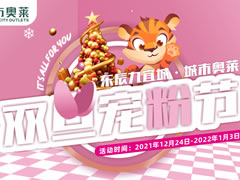 城市奧萊 | 不可錯(cuò)過(guò)的元旦寵粉趴來(lái)啦！