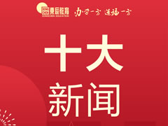 東辰教育集團(tuán)丨2021年度十大新聞