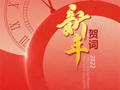 東辰六力幼教2022新年賀詞 | 相約五周年 匯思贏未來(lái)