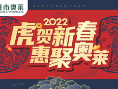 新春活動大集結(jié) | 快來城市奧萊過新年?。ǜ酱汗?jié)營業(yè)時間）