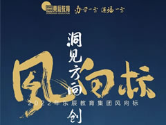洞見方向 創(chuàng)造未來丨2022年東辰教育集團風(fēng)向標(biāo)發(fā)布