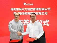 東辰六力幼教與四川語(yǔ)澤教育攜手打造幼兒素質(zhì)教育新范式