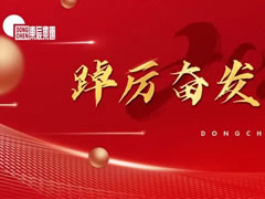 踔厲奮發(fā) 篤行不怠