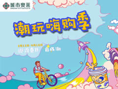 城市奧萊 | 嗨購春日，鉅惠無限，讓你的快樂延續(xù)！