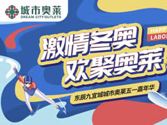 五一劇透|趣味冰球、冰壺、VR滑雪…城市奧萊冰雪攻略大曝光！